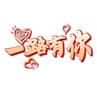 感谢一路有你情节人海报