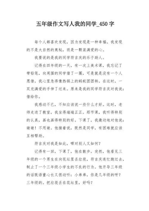 五年级作文写人我的同学450字