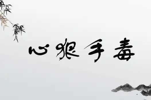 出   处我怕会给周总理带来麻烦,因为张国焘是个心狠手毒的家伙.