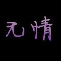 带无情两字图片 黑白冷酷无情文字图片_微信头像图片大全