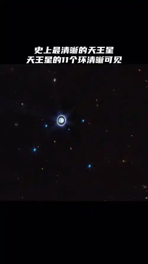 这或许是你第一次见到天王星的11个环,目前已知有13个环,天王星距离