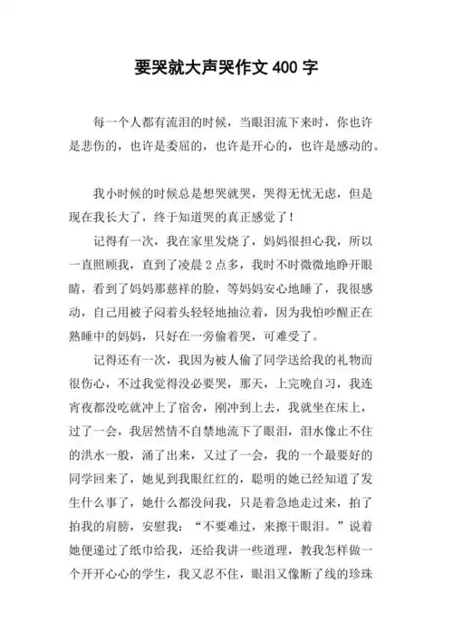 要哭就大声哭作文400字