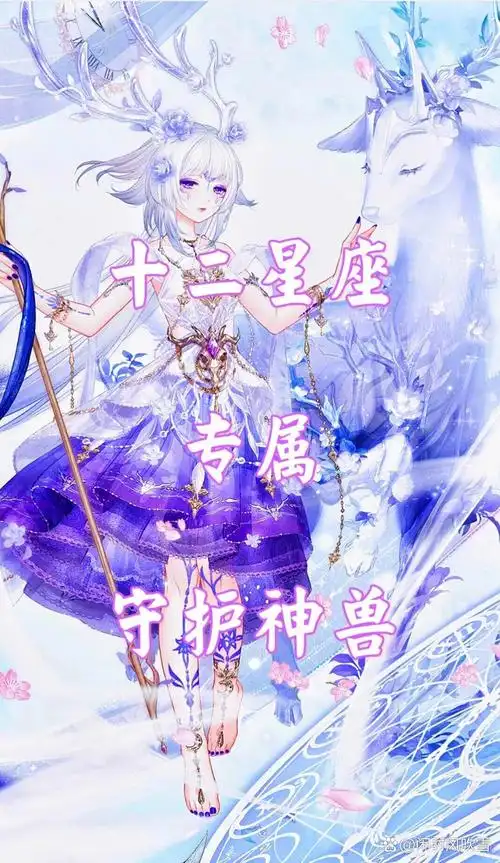 12星座专属守护神兽