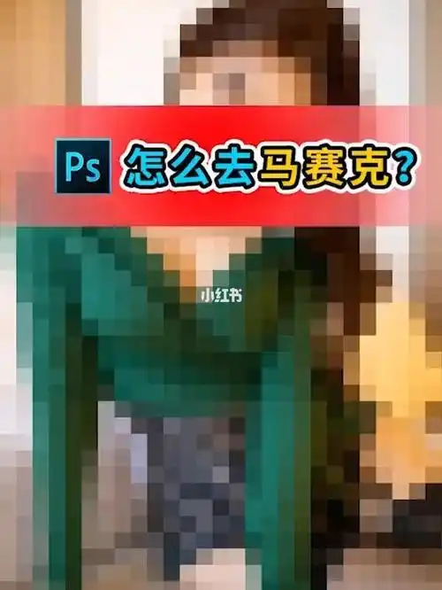 听说你还不会去除马赛克那在演示一遍