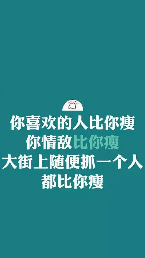 减肥壁纸 减肥头像 朋友圈背景 聊天背景图