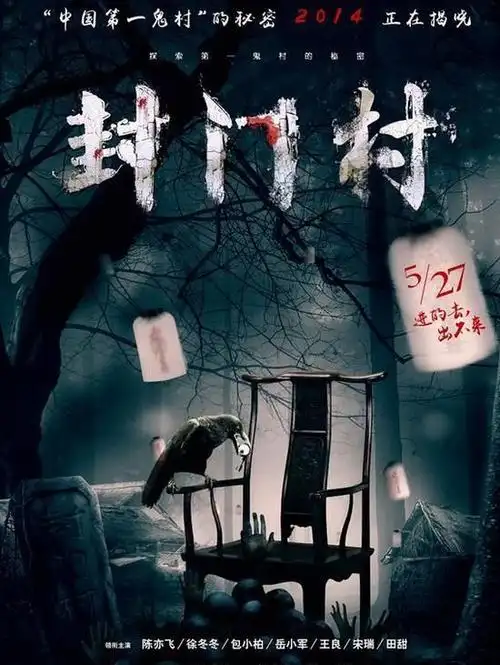 《封门村》发海报 "鬼"异亮点引爆遐想空间