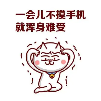 一会儿不摸手机就浑身难受 - 手机党(嗷大喵)_卡通_装逼_搞笑_手机