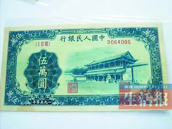 面额5万元人民币拍出2.3万 系新中国发行最大面值