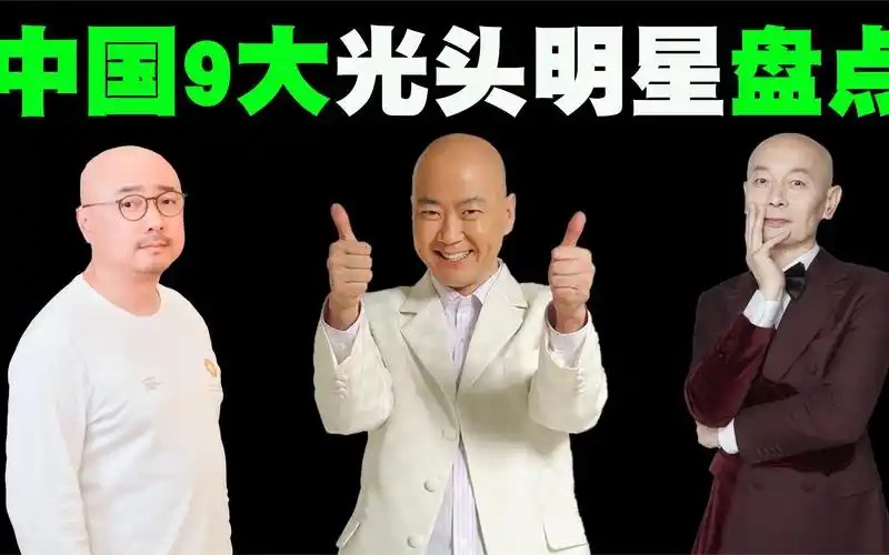 中国9大光头明星排行榜,虽然他们没有头发,但依旧颜值在线!