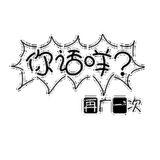 你话咩再广一次搞笑表情包gif表情