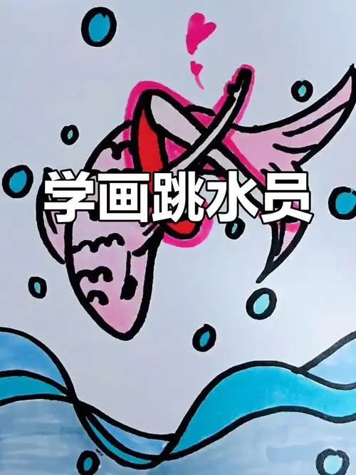 跳水运动员简笔画教程