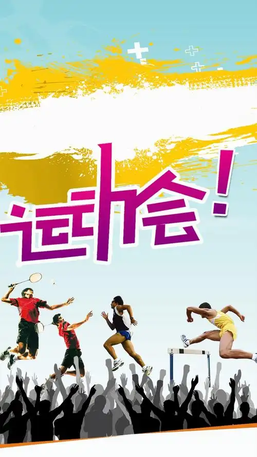 激情狂欢运动会h5背景设计模板素材