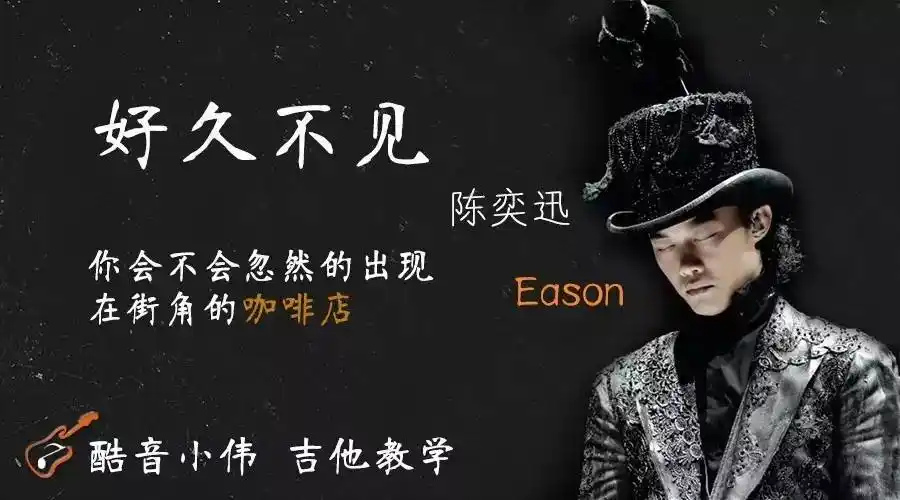 好久不见吉他谱陈奕迅吉他弹唱教学中弦音乐c调版