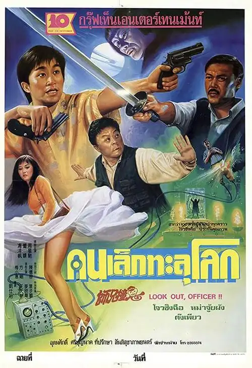 师兄撞鬼 师兄撞鬼的海报