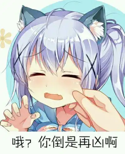 表情图,二次元萌妹表情包,表情包,动漫表情图,动漫表情包,二次元表情