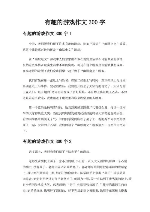有趣的游戏作文300字