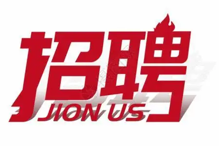 招工图片1