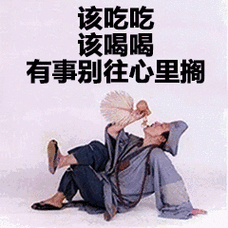 该吃吃该喝喝有事别往心里搁_别往_喝喝_有事_心里表情