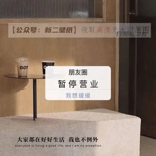 别回头谁都不是原来的样子了图片抖音热门朋友圈暂停营业我想缓缓