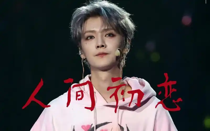 【鹿晗】" 悬溺一响,人间初恋登场 "