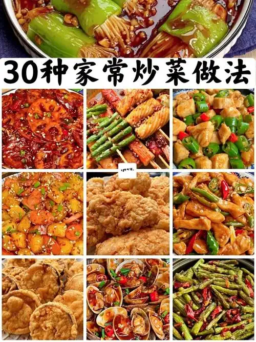 30种家常菜的做法