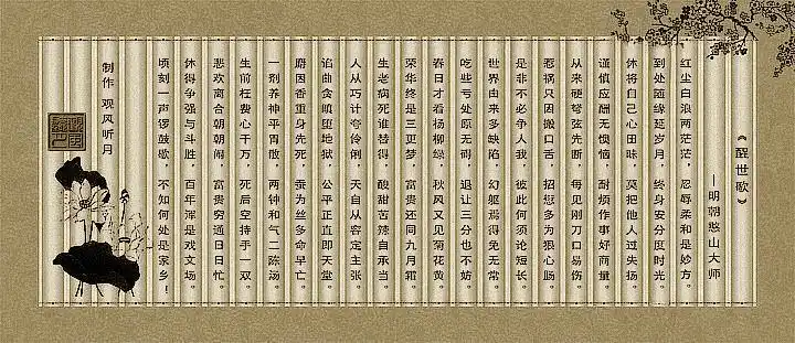 《醒世歌》——明朝憨山大师