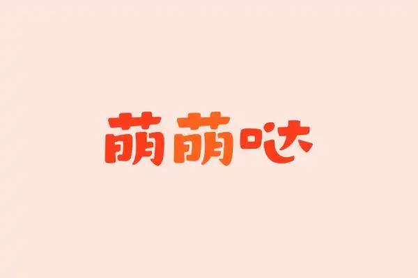 seo      笔画要尽量做减法,可以从最后一个字「辶」的处理观察,基本