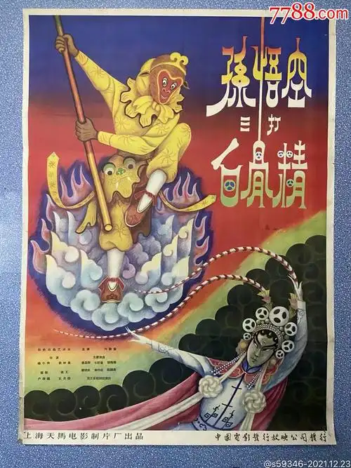 孙悟空三打白骨精_电影海报_图片价格_收藏交易_7788集卡网
