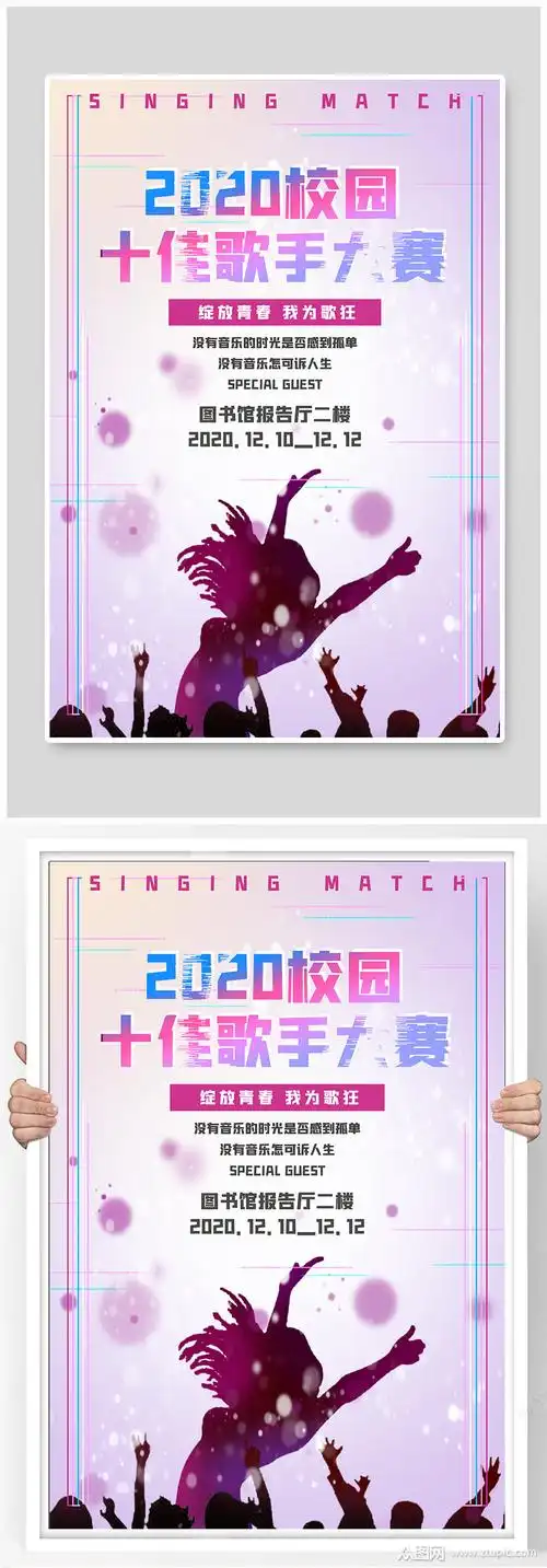 校园十佳歌手竞选音乐海报素材