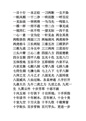 含有数字的四字词语.doc