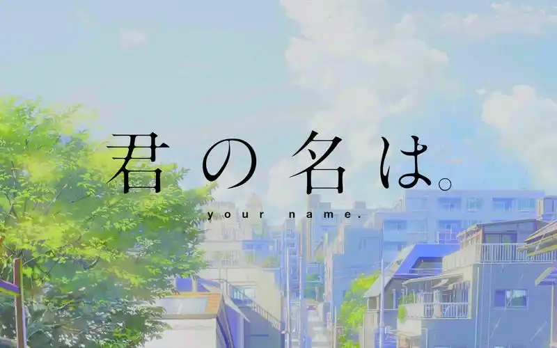 [4k极致画质]看完铃芽之旅,九分钟重温《你的名字》