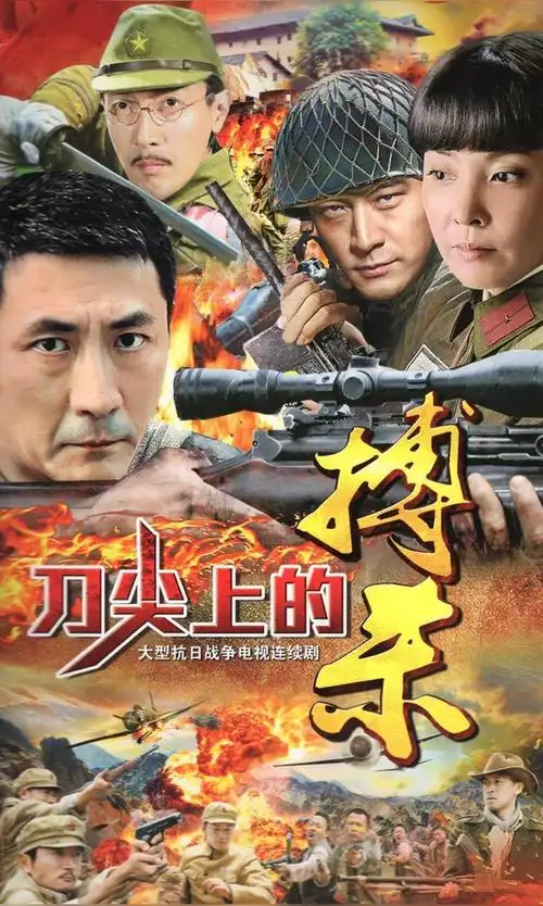 刀尖上的搏杀(2015年由萧锋执导的谍战剧)_尚可名片