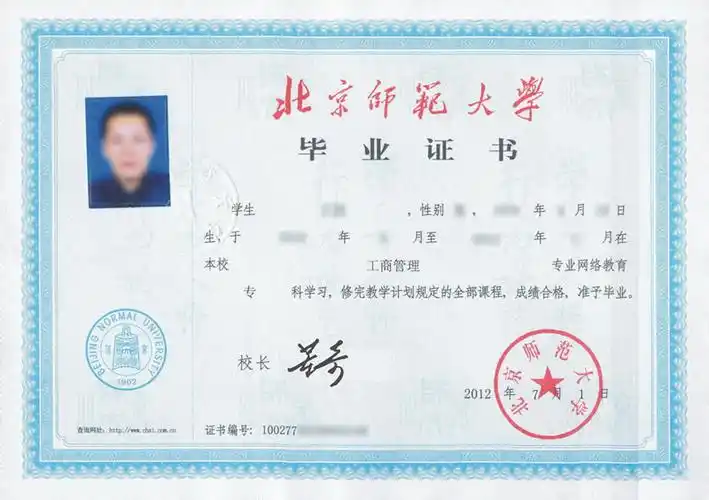 北京师范大学网络教育毕业证书展示