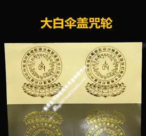 藏密贴纸不干胶烫金大白伞盖佛母心咒咒轮贴纸手机贴门贴墙贴门楣