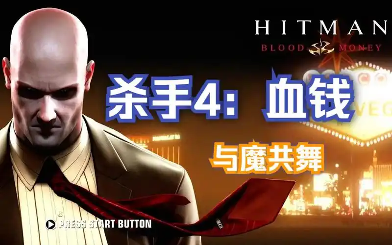 【杀手4:血钱】游戏实录——与魔共舞