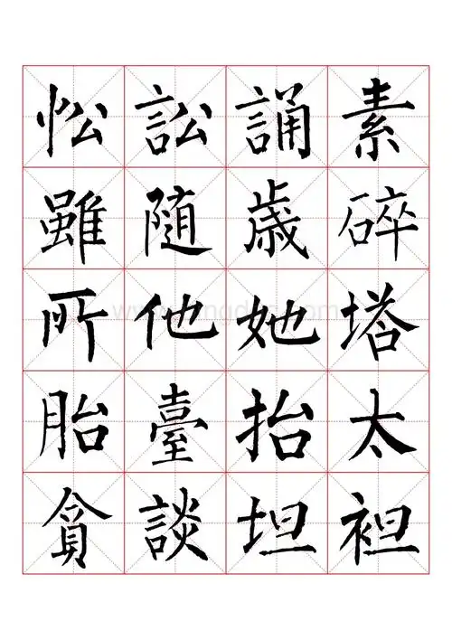 柳公权楷书书法字帖全集.pdf