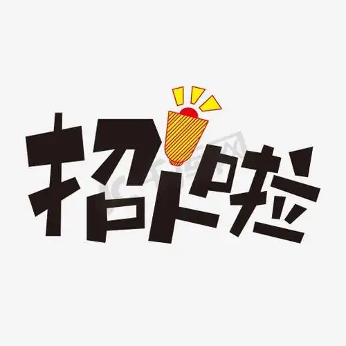 招聘海报手ps艺术字体-招聘海报手ps字体设计效果-千库网