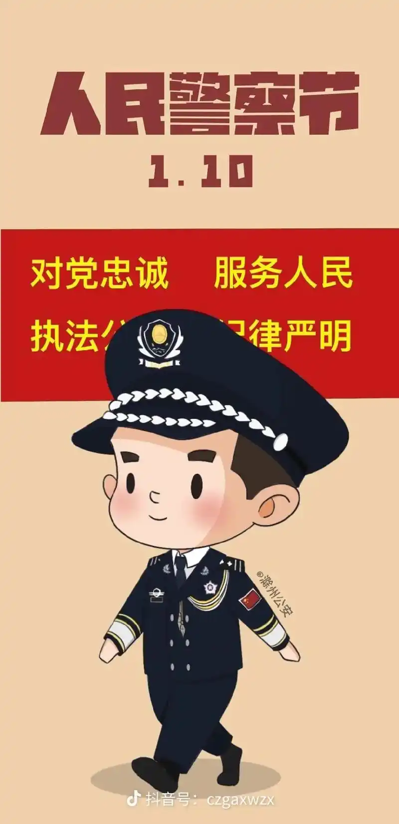 滁州公安原创手机屏保漫画欢欢喜喜迎接我们的节日