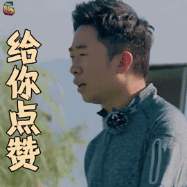 勇敢的世界杨迪给你点赞赞soogifsoogif出品gif动图_动态图_表情包