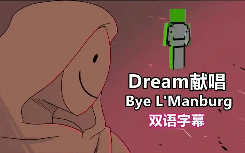 【dream smp手书/双语字幕】dream献唱"bye lmanburg"_哔哩哔哩_bili