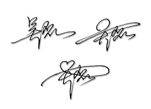 吴磊签名教程教教我吧 我想学的