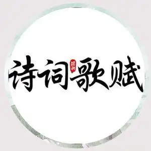 诗词赋头像