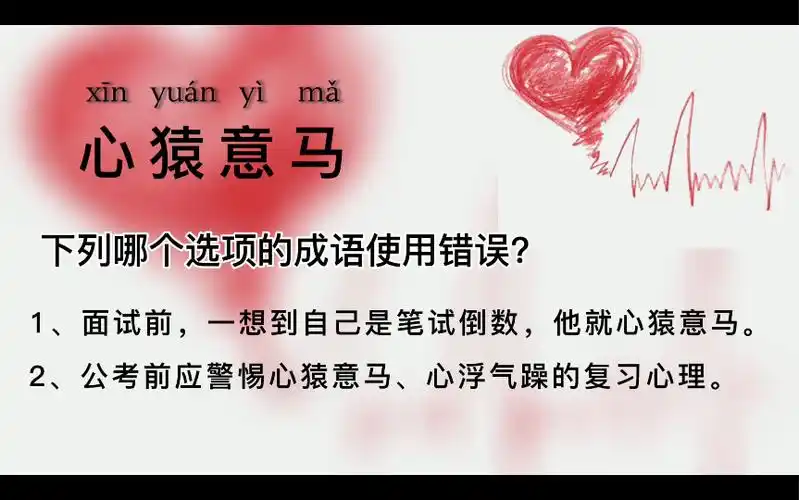 活动作品公考言语心猿意马到底什么意思