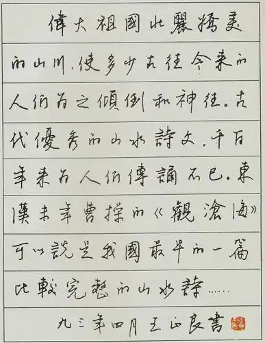 王正良硬笔行书