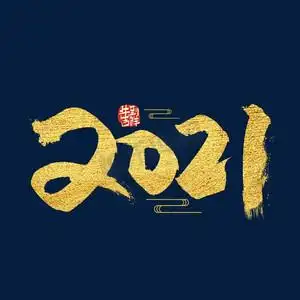 手写金色大气2021艺术字