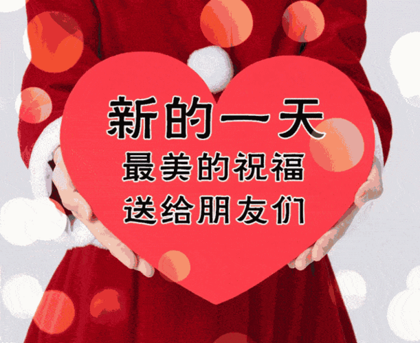 早上好问候美图早安问候语句