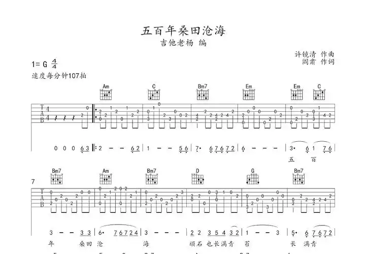 五百年桑田沧海吉他谱_许镜清_g调指弹 - 吉他世界
