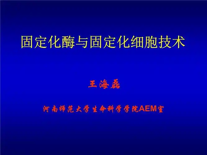 固定化酶与固定化细胞技术ppt
