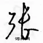 骆恒光写的硬笔草书张