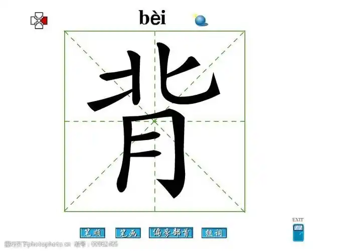 关键词:背字笔画flash教程免费下载 背字 笔顺 背字笔画 偏旁部首 背